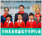 全国儿童食品安全守护行动——城市行北京站正式启动